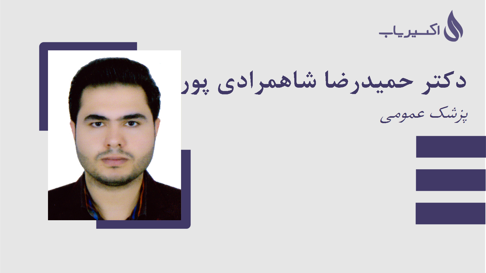 مطب دکتر حمیدرضا شاهمرادی پور