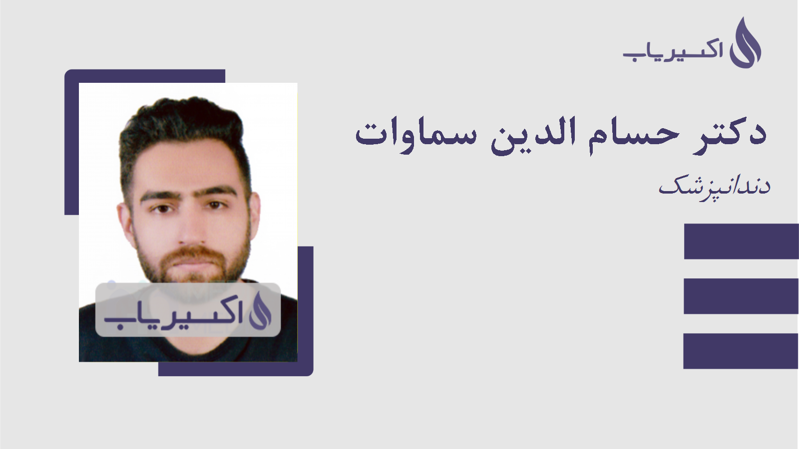 مطب دکتر حسام الدین سماوات