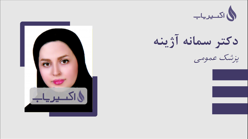 مطب دکتر سمانه آژینه