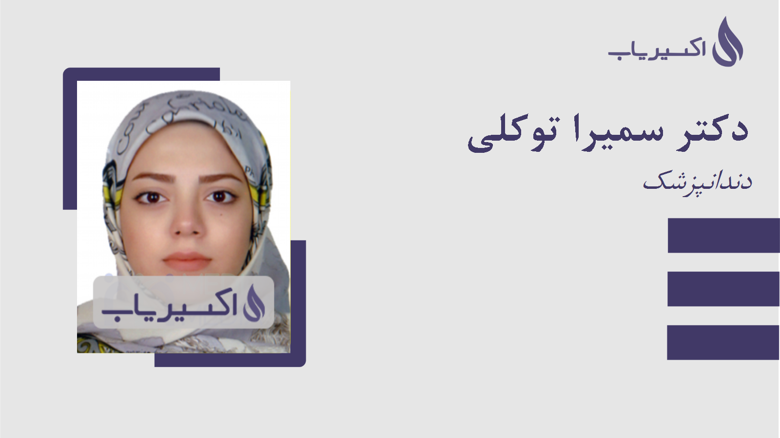 مطب دکتر سمیرا توکلی