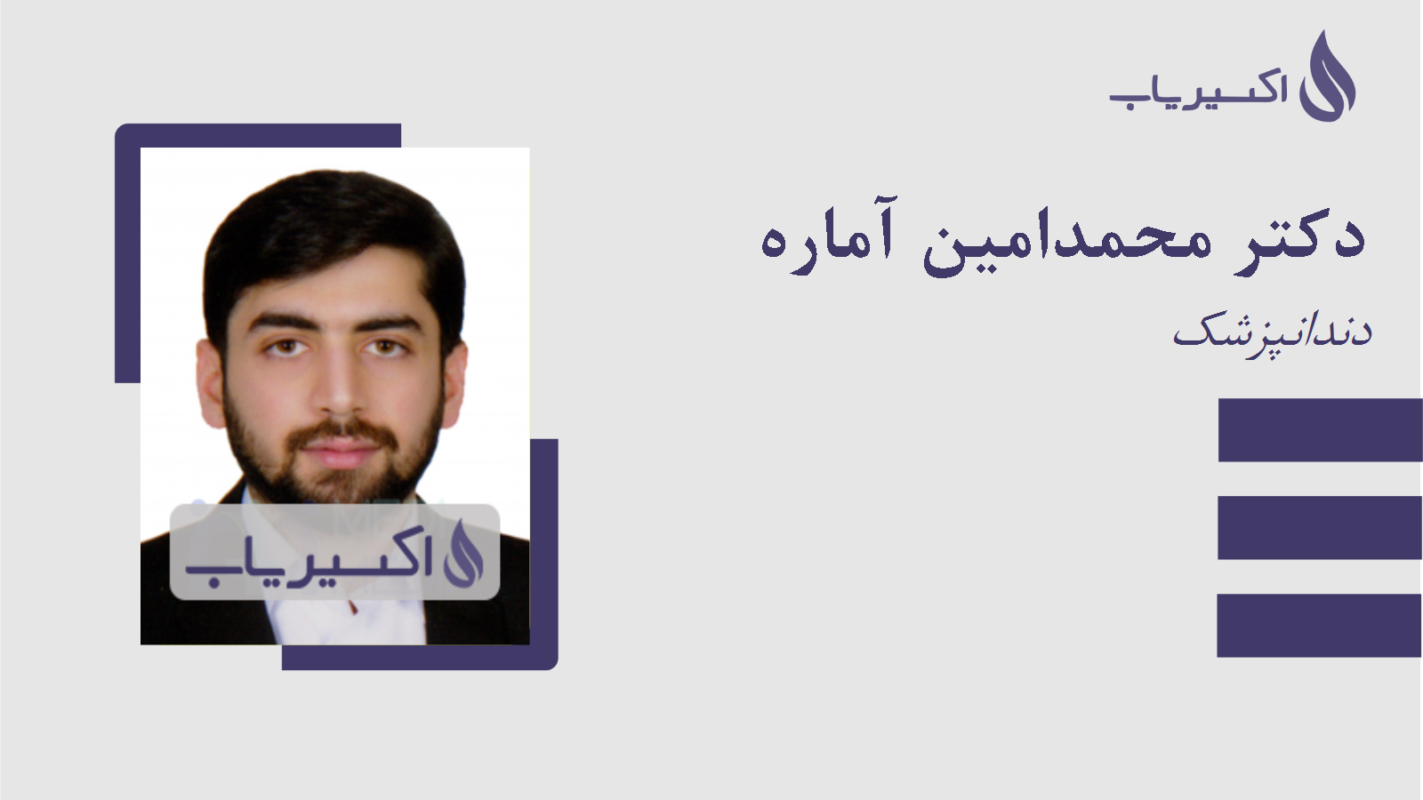 مطب دکتر محمدامین آماره