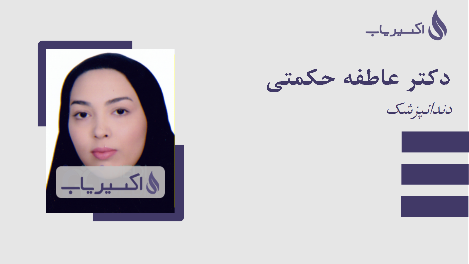 مطب دکتر عاطفه حکمتی
