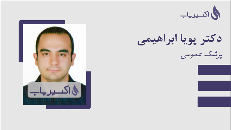 مطب دکتر پویا ابراهیمی