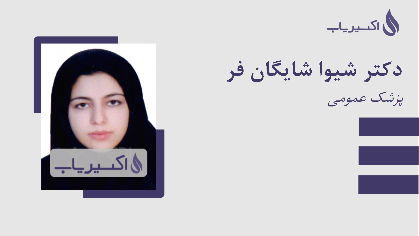 مطب دکتر شیوا شایگان فر