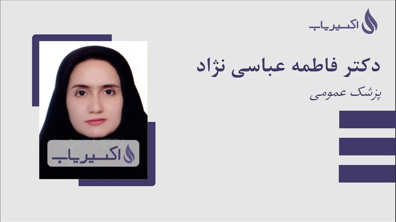 مطب دکتر فاطمه عباسی نژاد