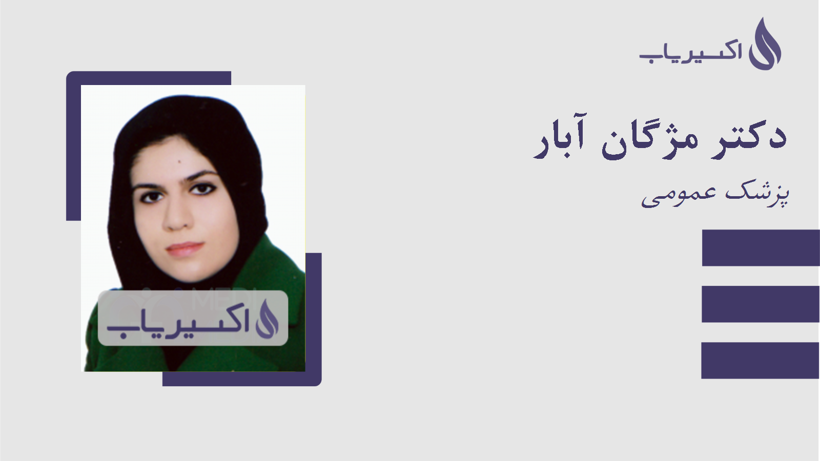 مطب دکتر مژگان آبار