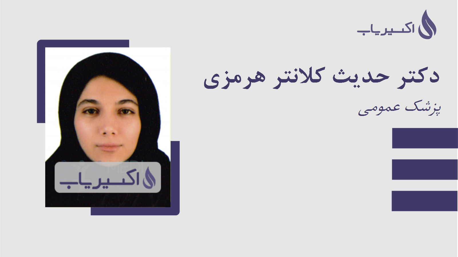 مطب دکتر حدیث کلانتر هرمزی