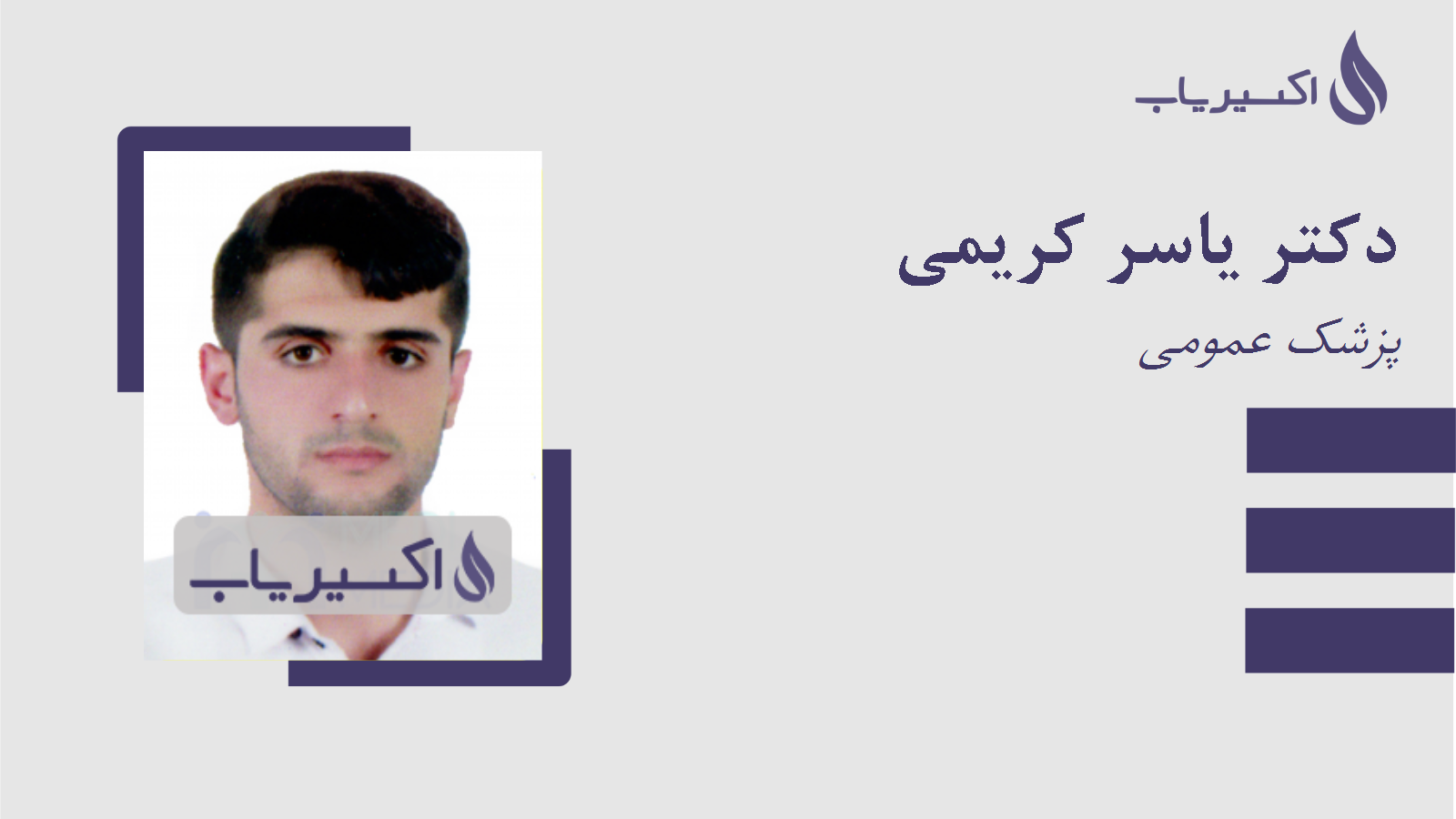 مطب دکتر یاسر کریمی