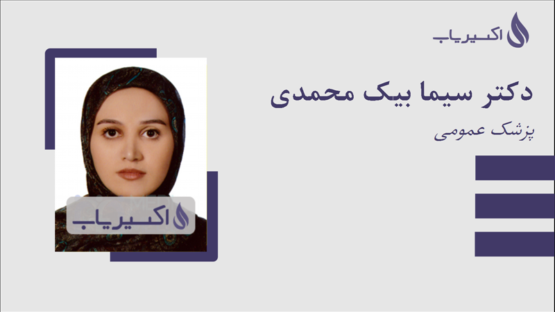 مطب دکتر سیما بیک محمدی
