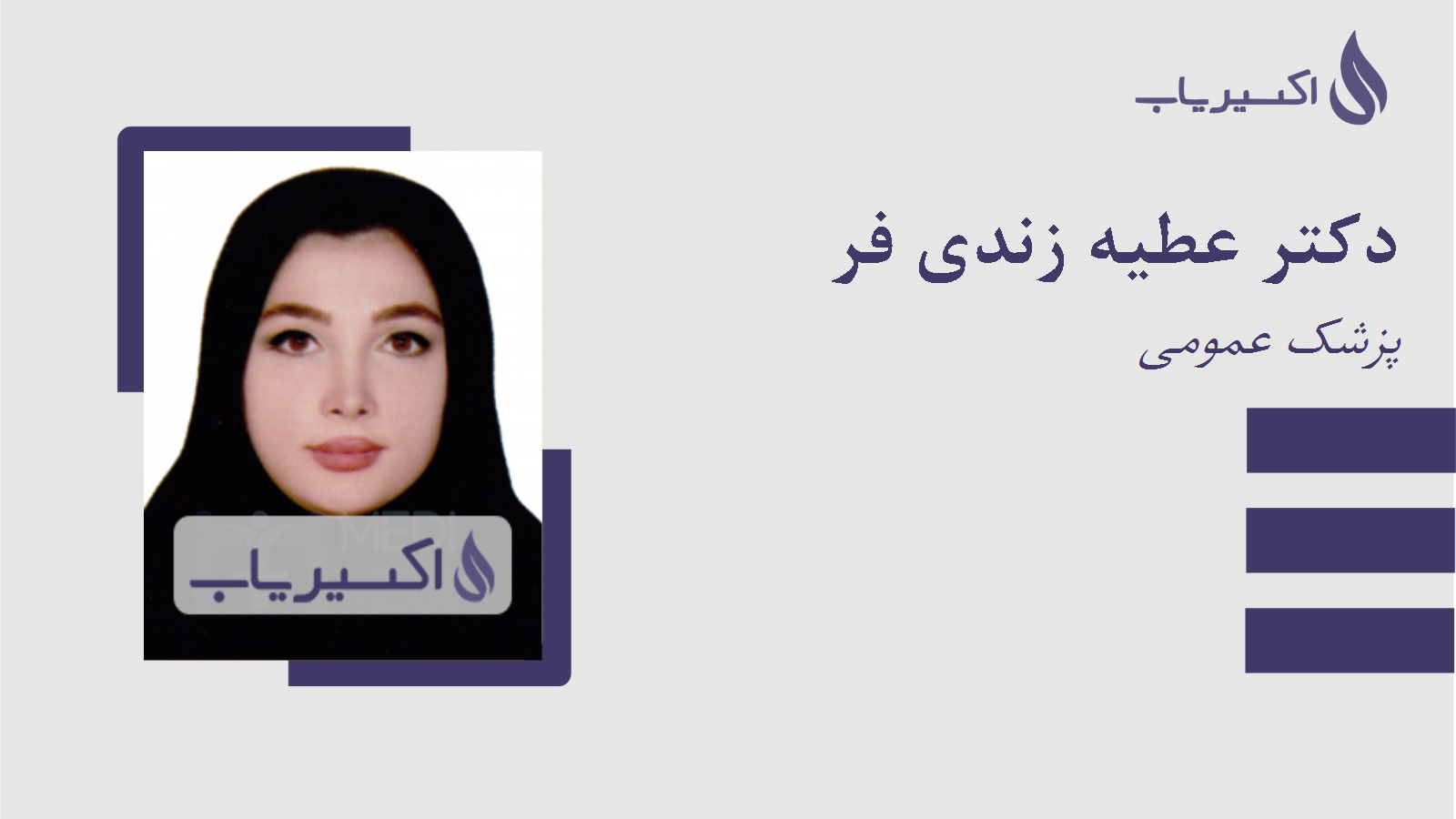 مطب دکتر عطیه زندی فر