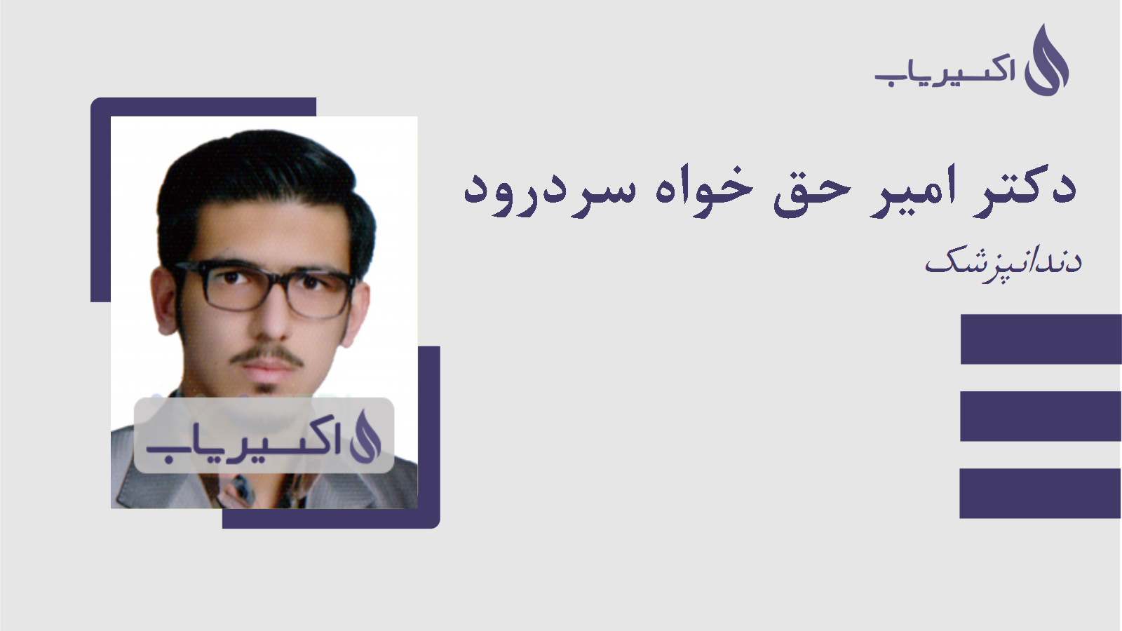 مطب دکتر امیر حق خواه سردرود