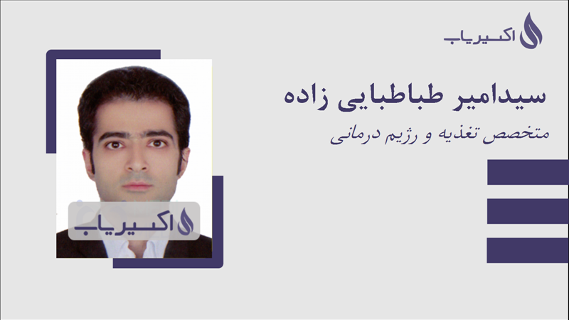 مطب سیدامیر طباطبایی زاده