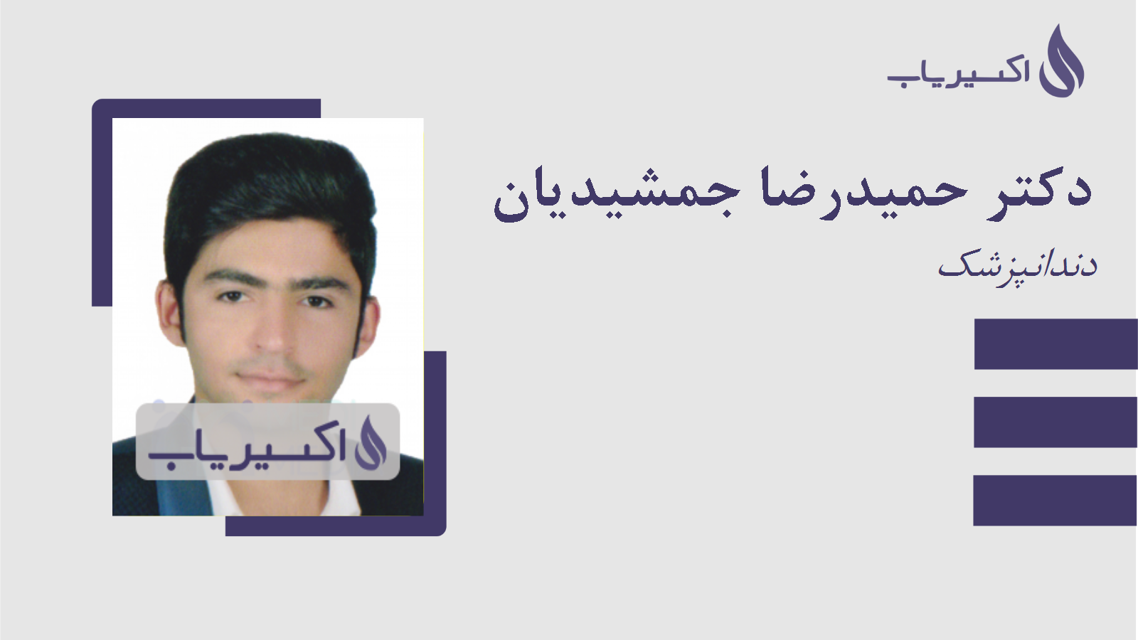 مطب دکتر حمیدرضا جمشیدیان