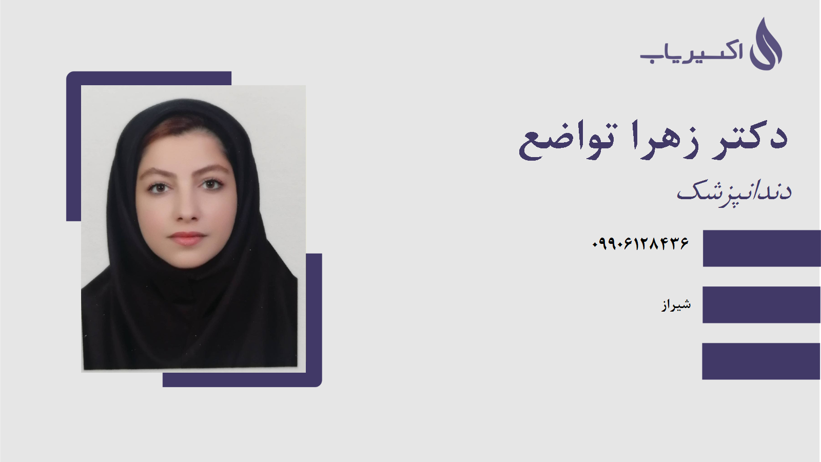 مطب دکتر زهرا تواضع