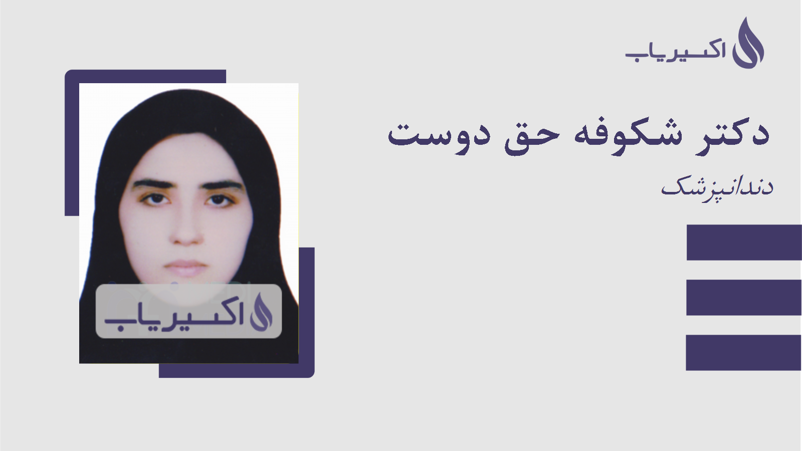 مطب دکتر شکوفه حق دوست