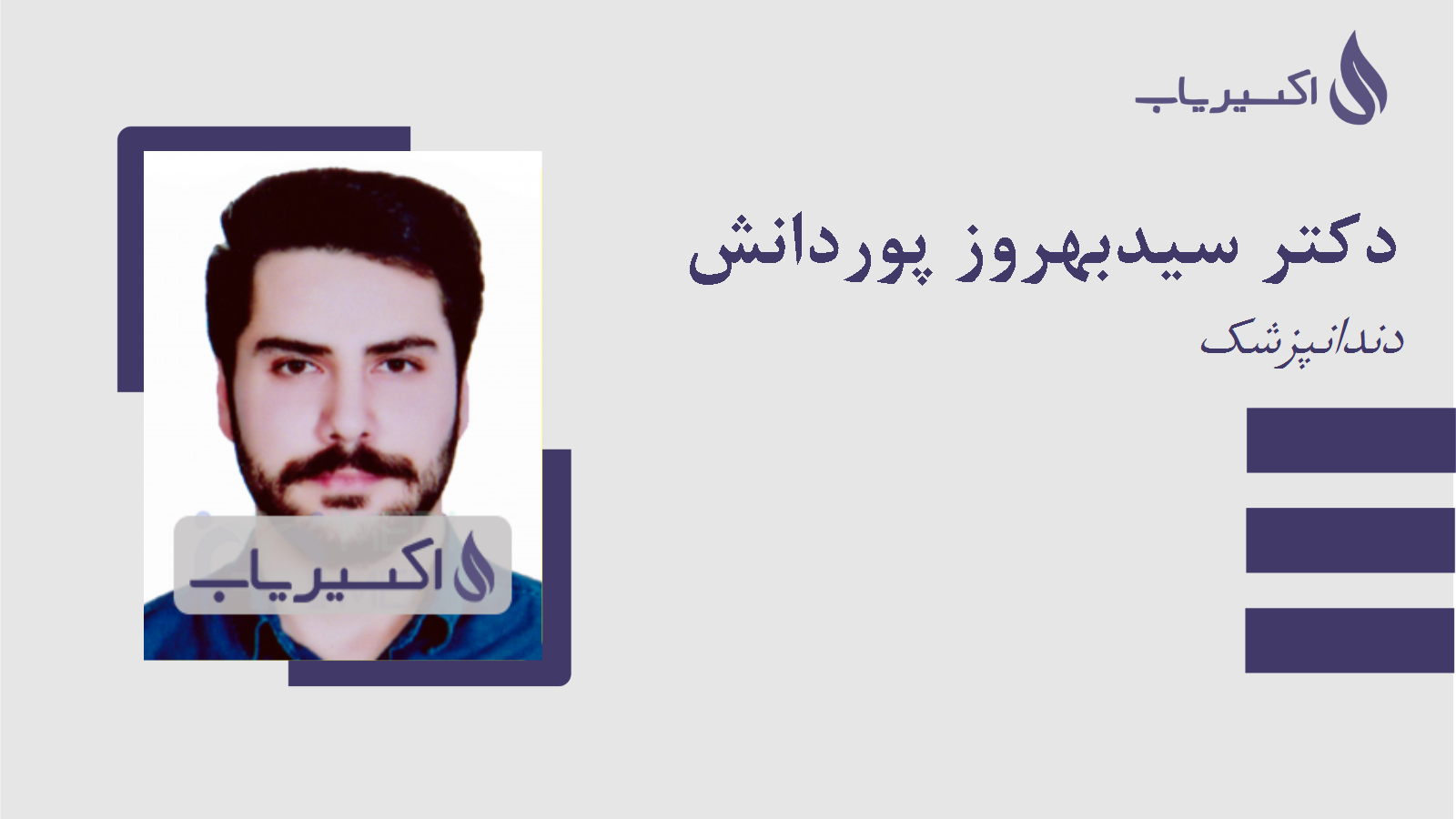 مطب دکتر سیدبهروز پوردانش