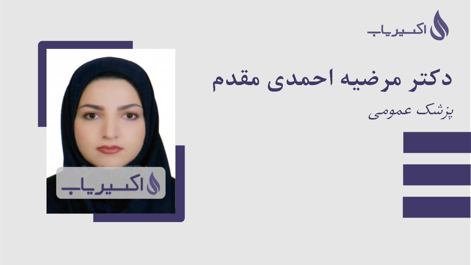 مطب دکتر مرضیه احمدی مقدم