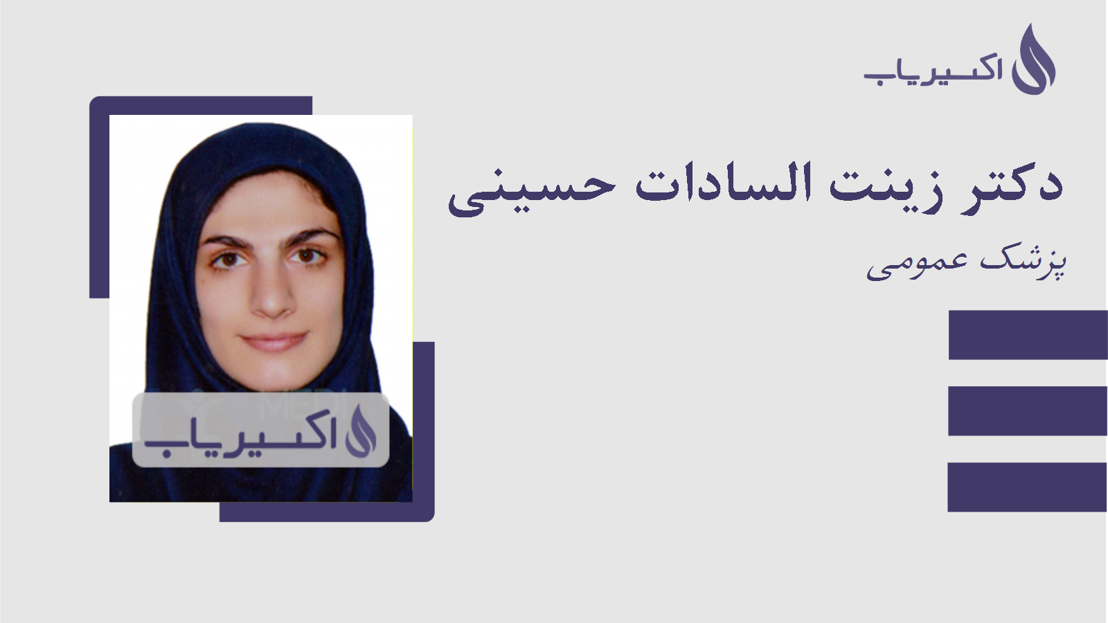 مطب دکتر زینت السادات حسینی