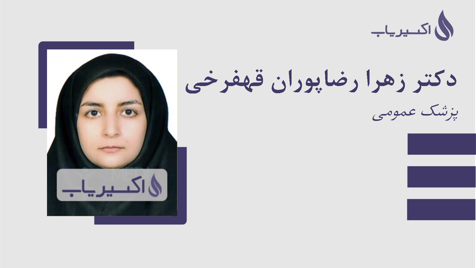 مطب دکتر زهرا رضاپوران قهفرخی