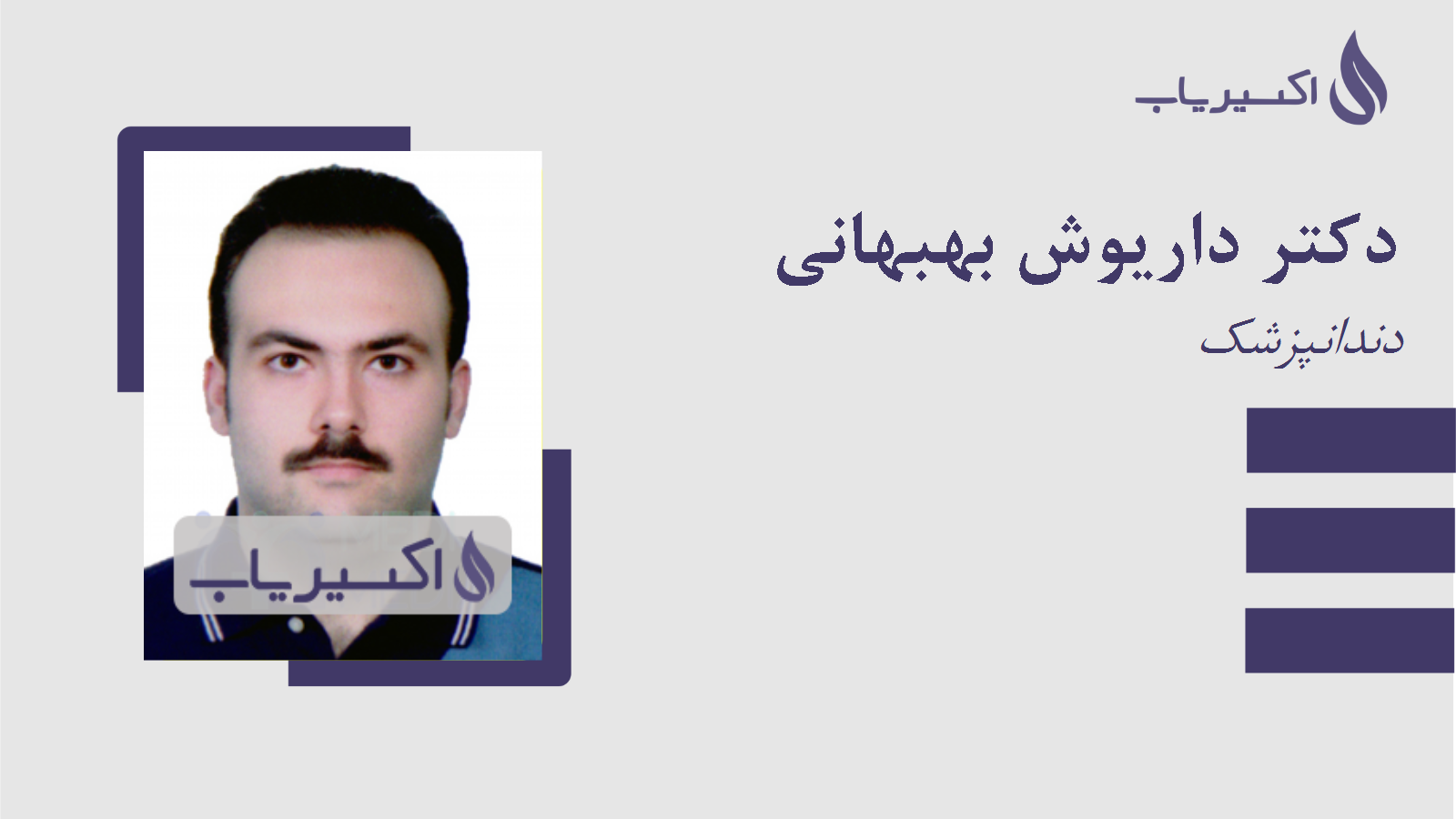 مطب دکتر داریوش بهبهانی