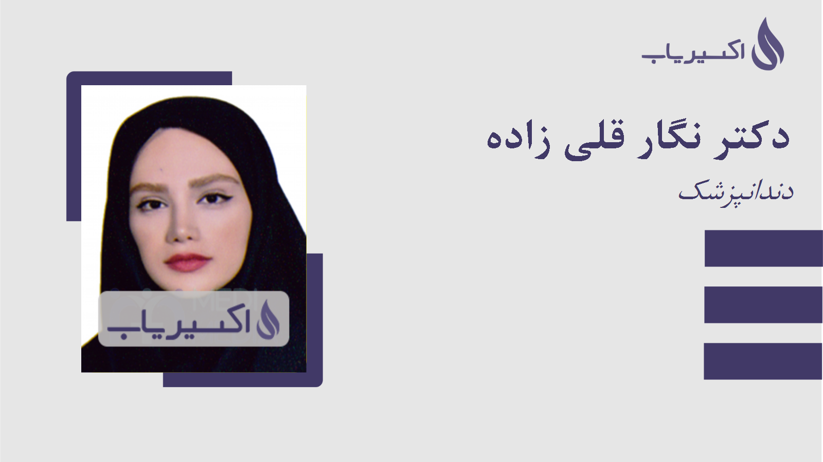 مطب دکتر نگار قلی زاده
