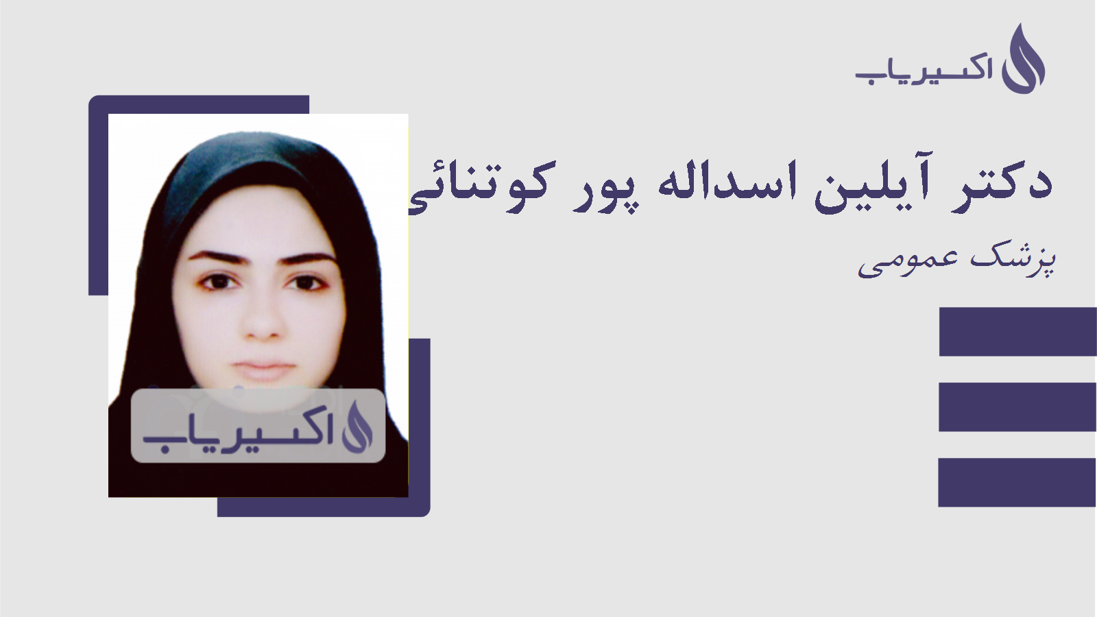 مطب دکتر آیلین اسداله پور کوتنائی