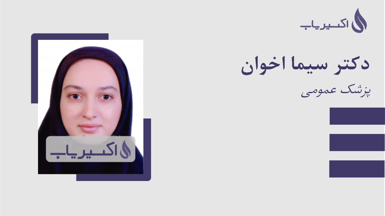 مطب دکتر سیما اخوان