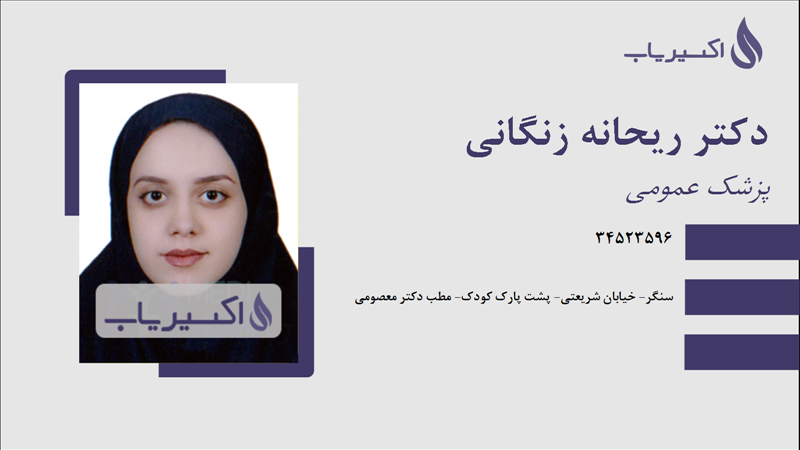 مطب دکتر ریحانه زنگانی