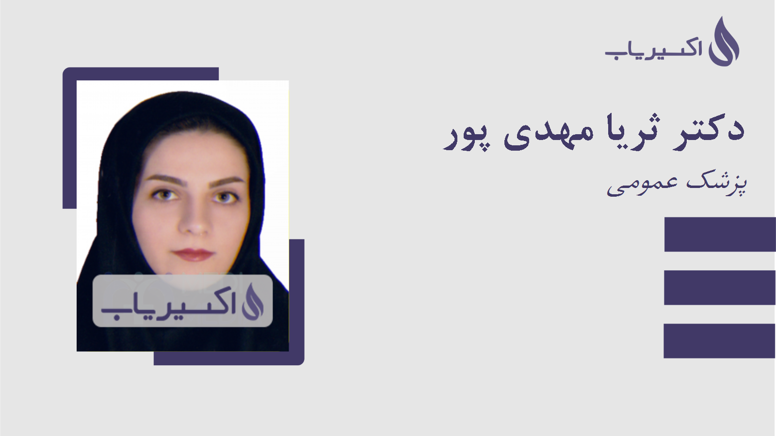 مطب دکتر ثریا مهدی پور