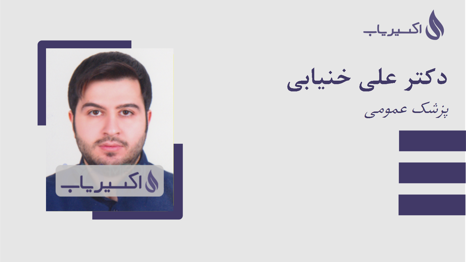مطب دکتر علی خنیابی