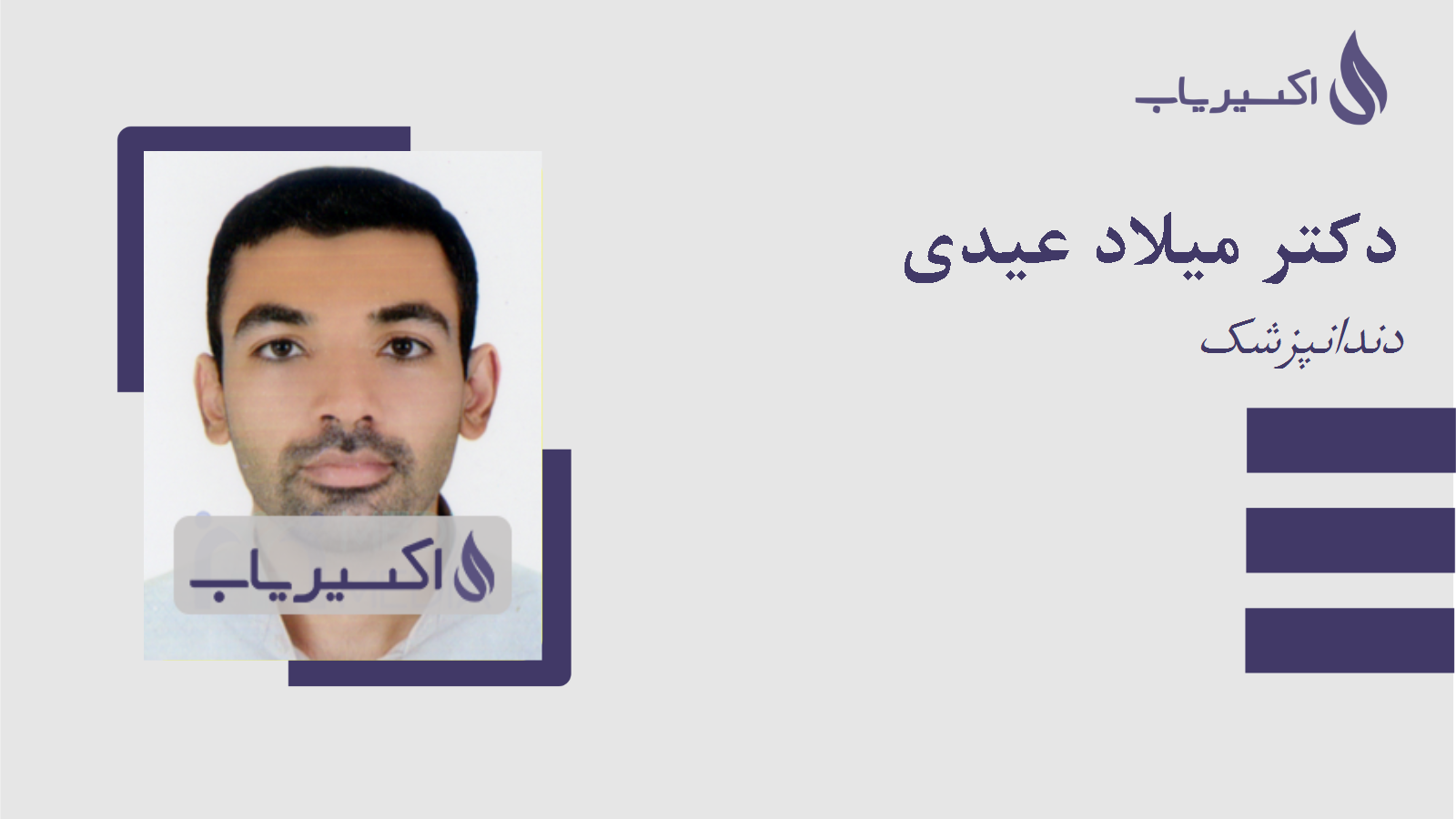 مطب دکتر میلاد عیدی