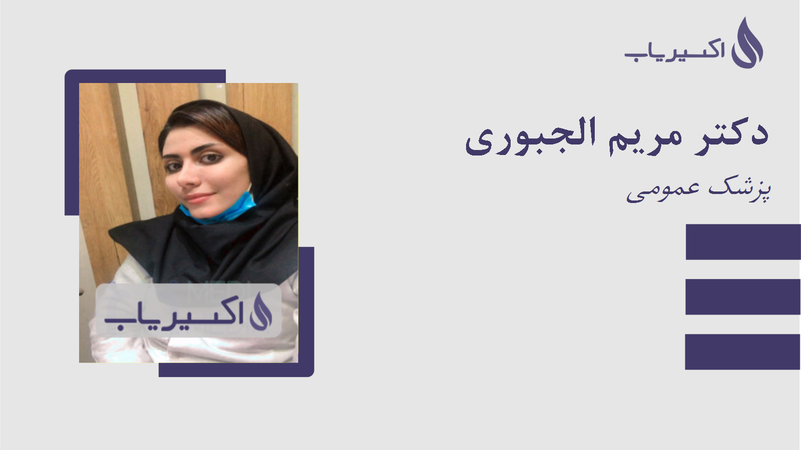 مطب دکتر مریم الجبوری