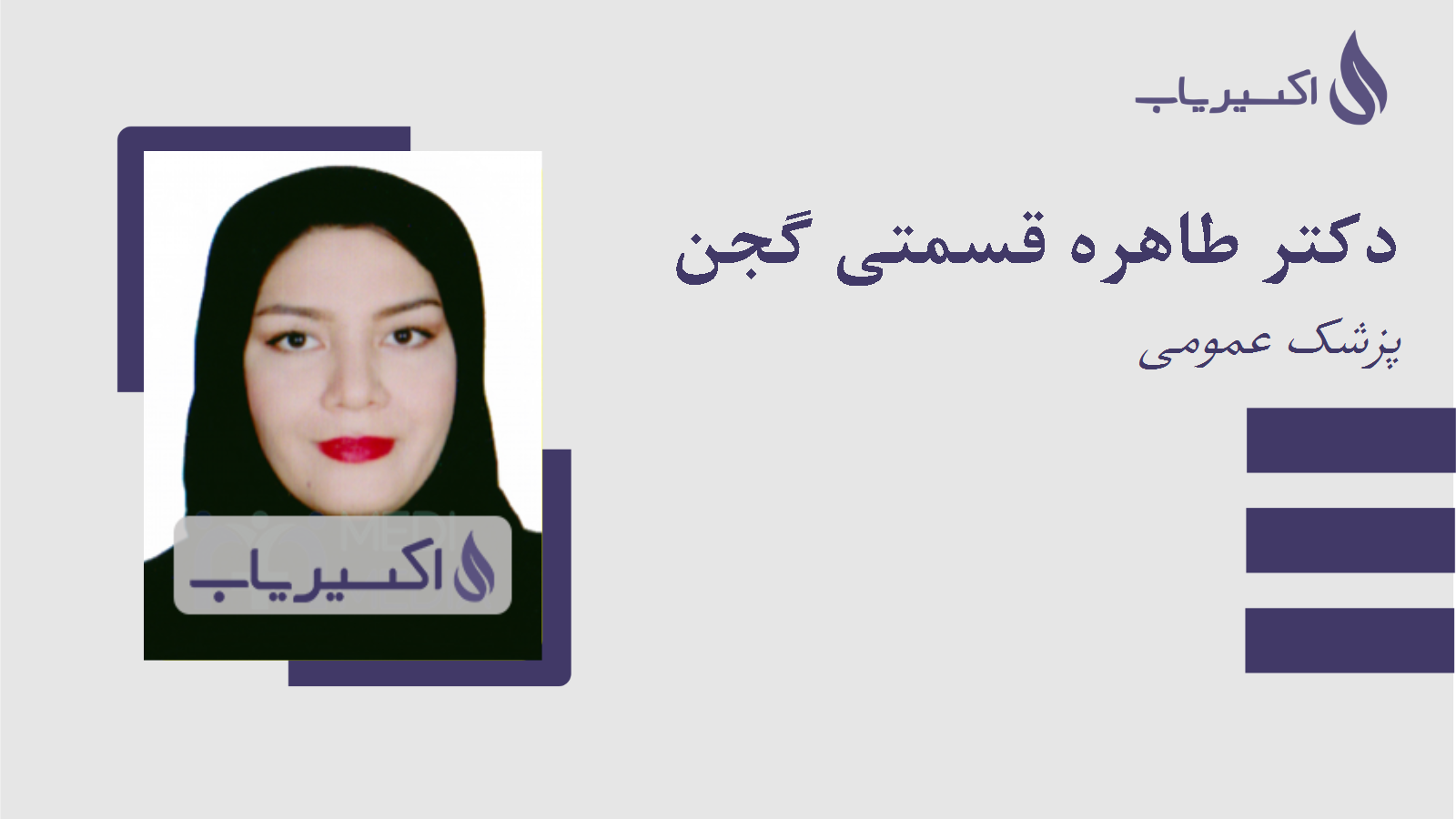 مطب دکتر طاهره قسمتی گجن
