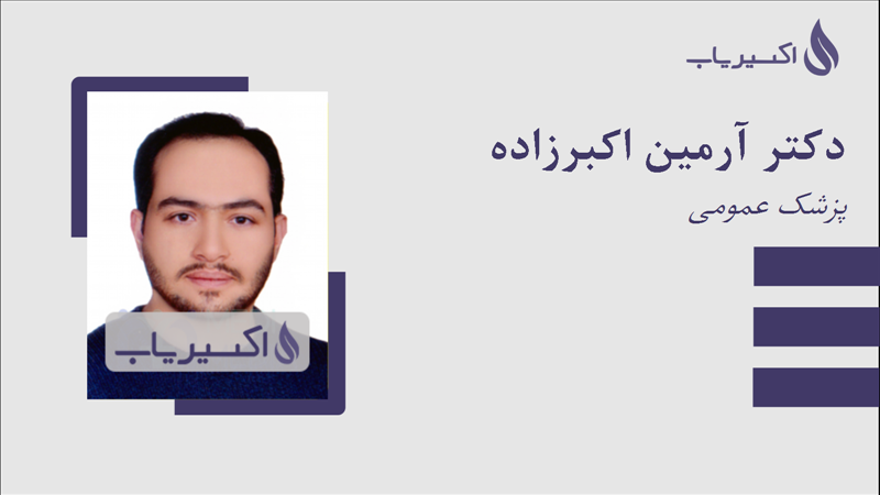 مطب دکتر آرمین اکبرزاده