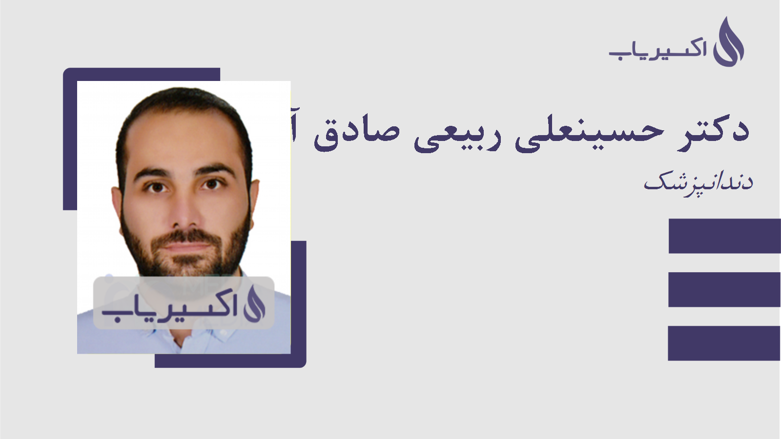 مطب دکتر حسینعلی ربیعی صادق آبادی