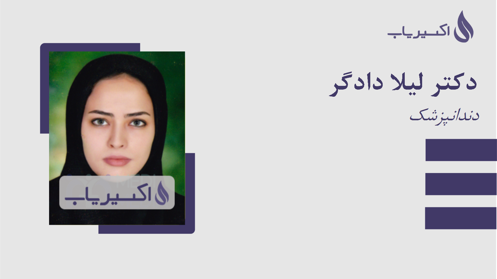 مطب دکتر لیلا دادگر