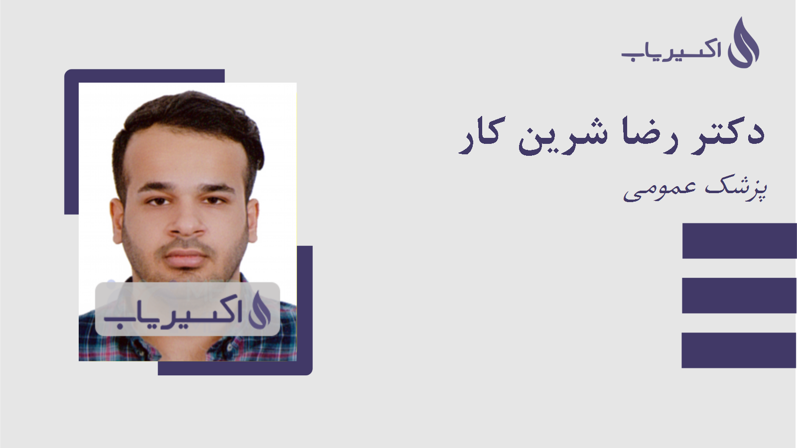 مطب دکتر رضا شرین کار