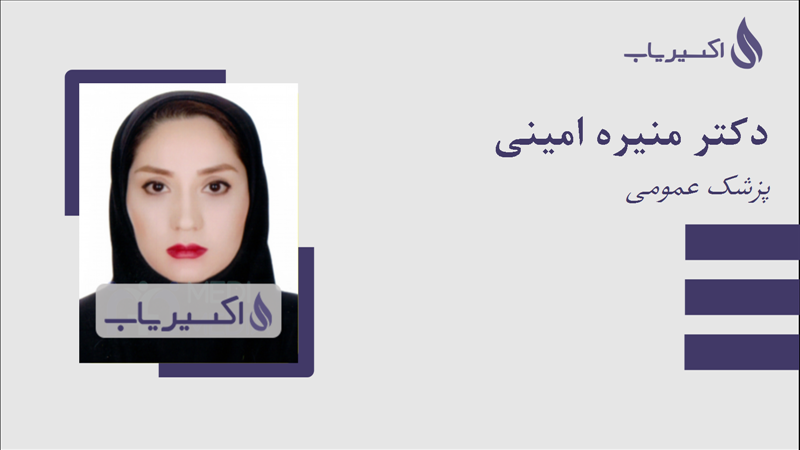 مطب دکتر منیره امینی