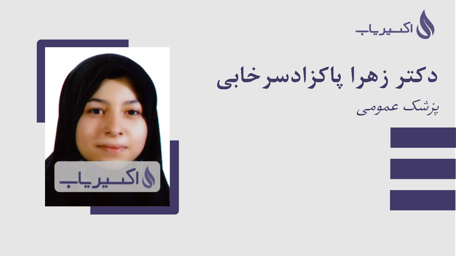 مطب دکتر زهرا پاکزادسرخابی