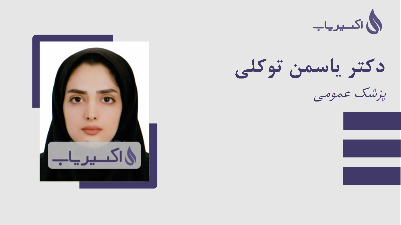 مطب دکتر یاسمن توکلی