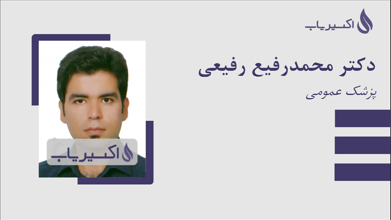 مطب دکتر محمدرفیع رفیعی