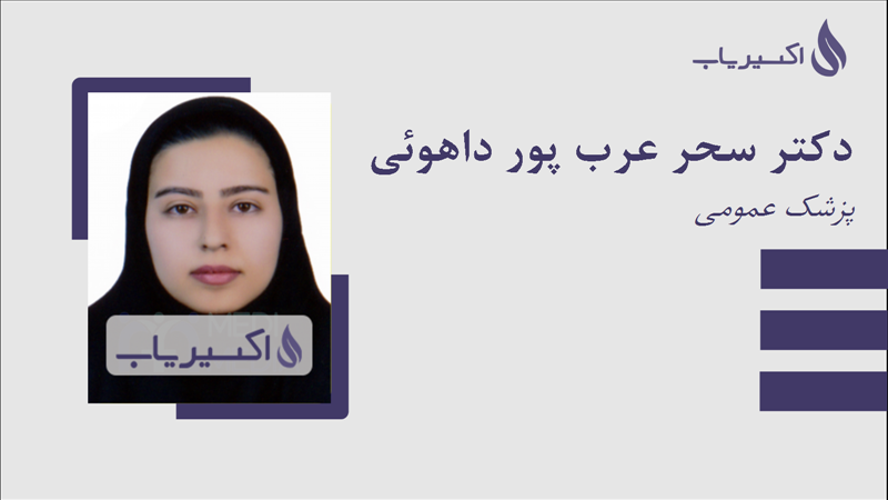 مطب دکتر سحر عرب پور داهوئی