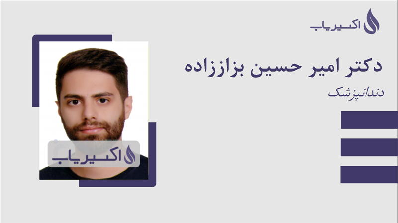 مطب دکتر امیر حسین بزاززاده