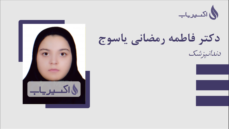 مطب دکتر فاطمه رمضانی یاسوج