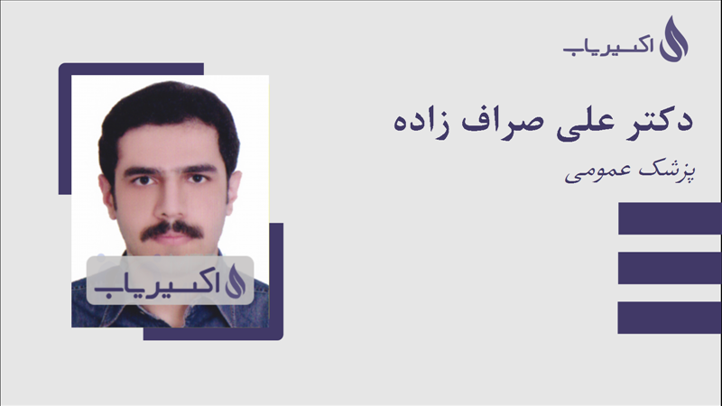 مطب دکتر علی صراف زاده