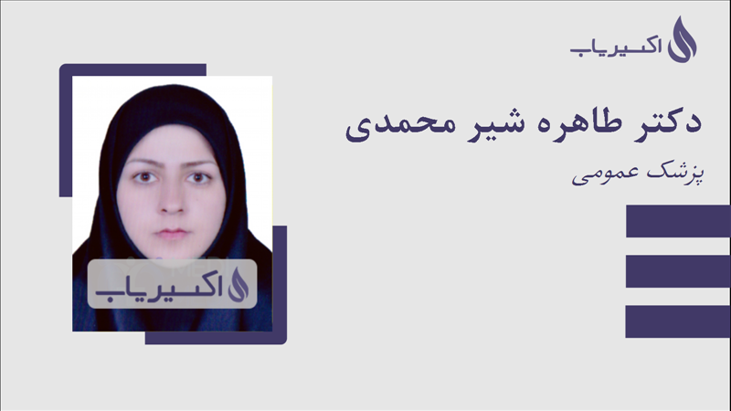 مطب دکتر طاهره شیر محمدی