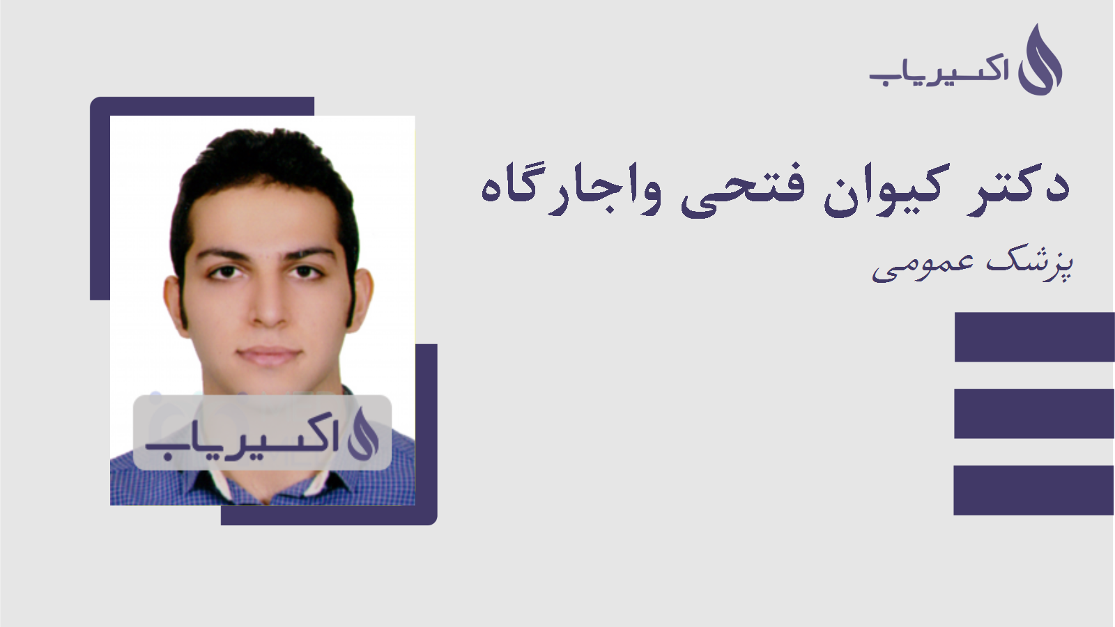 مطب دکتر کیوان فتحی واجارگاه