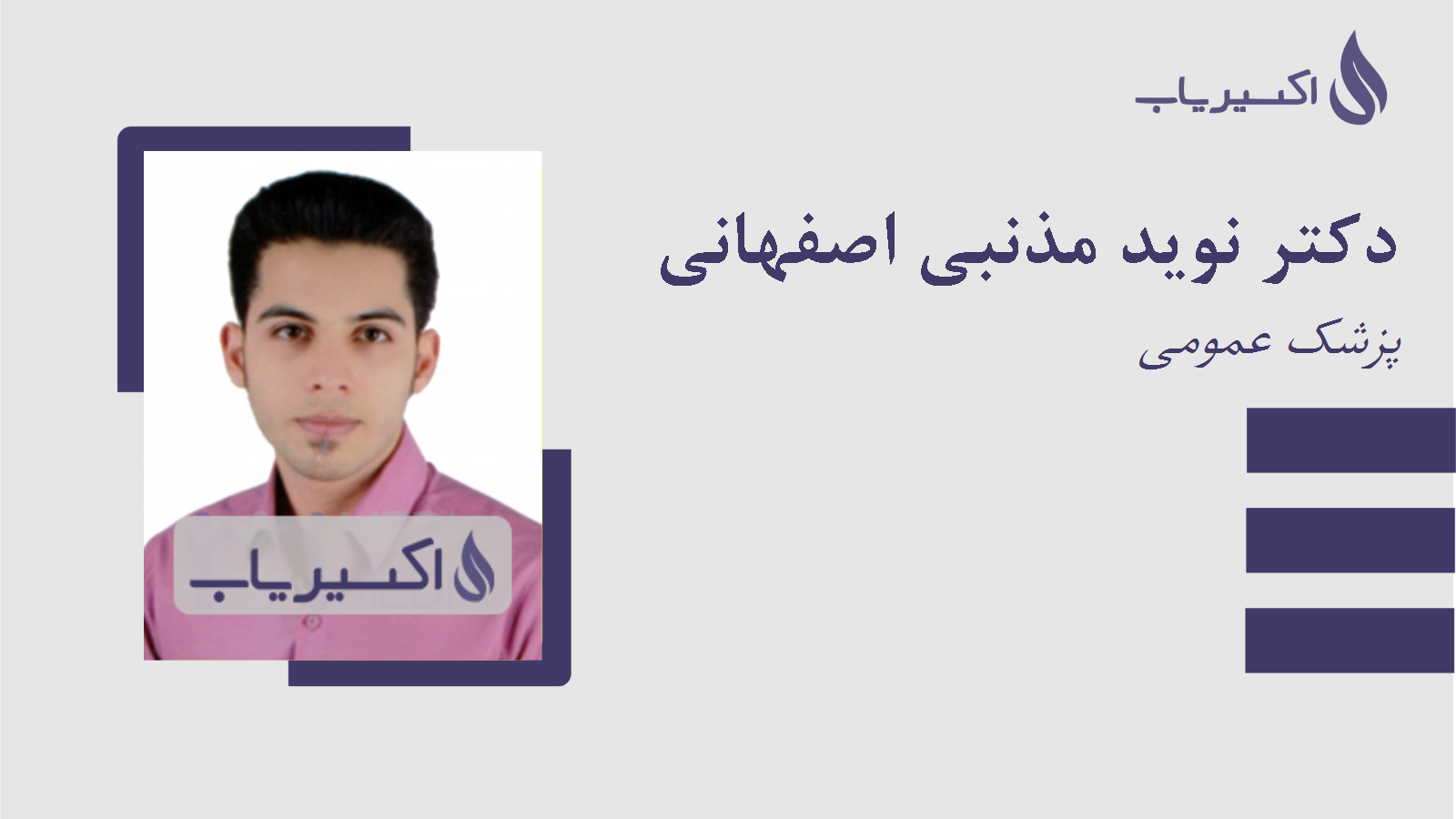 مطب دکتر نوید مذنبی اصفهانی