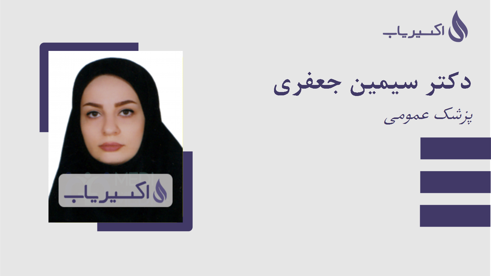 مطب دکتر سیمین جعفری
