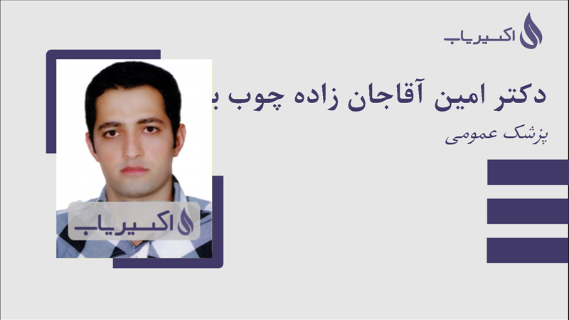 مطب دکتر امین آقاجان زاده چوب بستی
